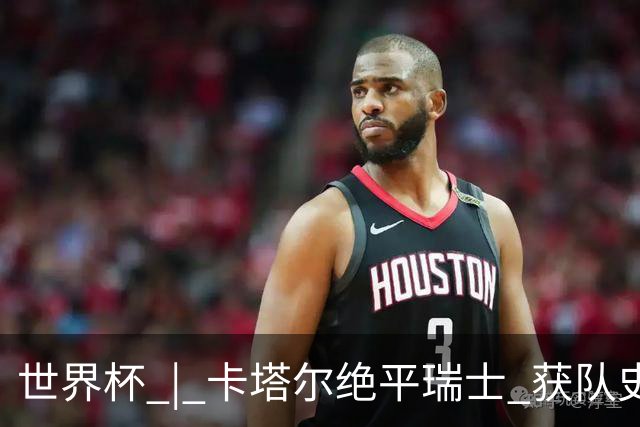 世界杯 | 卡塔尔绝平瑞士 获队史首个世界杯积分
