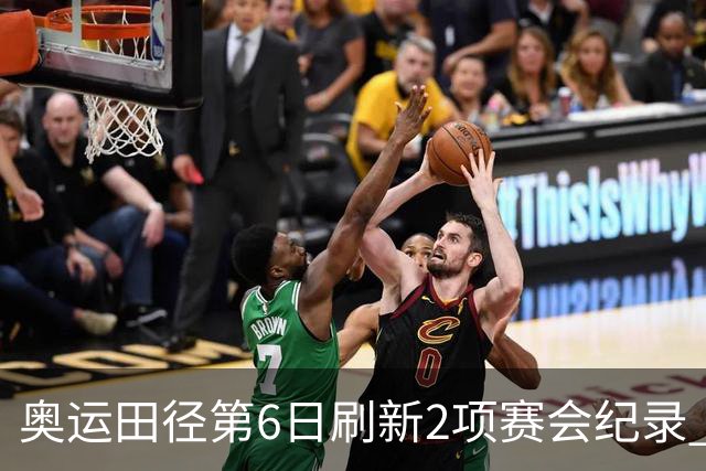 奥运田径第6日刷新2项赛会纪录 尘封16年纪录告破