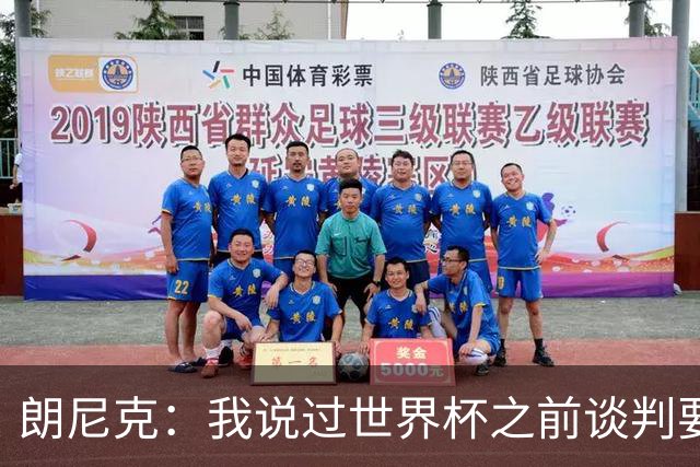 朗尼克：我说过世界杯之前谈判要有结果，但米兰一直没有明确答复