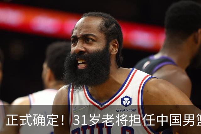 正式确定！31岁老将担任中国男篮队长，球迷：他比胡金秋合适