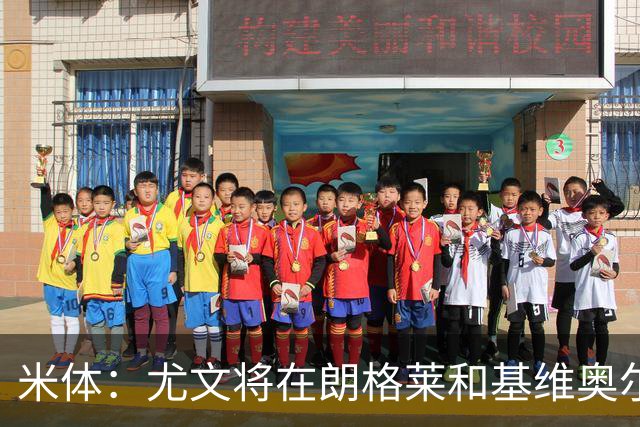 米体：尤文将在朗格莱&基维奥尔&苏塔洛中做选择