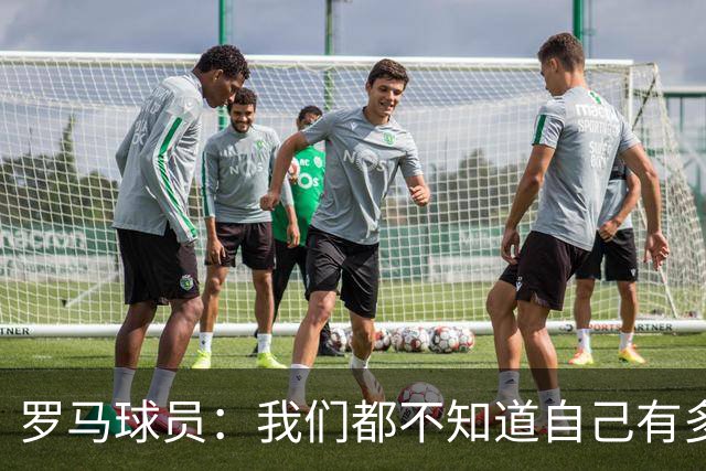 罗马球员：我们都不知道自己有多强 夺冠当之无愧
