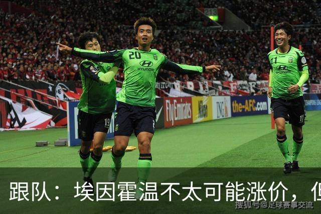 跟队：埃因霍温不太可能涨价，但和拜仁仍未就塞巴里达确认性协议